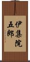 伊集院五郎 Scroll