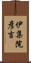 伊集院彦吉 Scroll