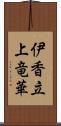 伊香立上竜華 Scroll