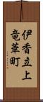 伊香立上竜華町 Scroll