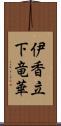 伊香立下竜華 Scroll