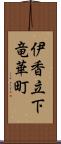 伊香立下竜華町 Scroll