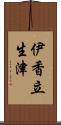 伊香立生津 Scroll