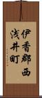 伊香郡西浅井町 Scroll