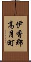 伊香郡高月町 Scroll