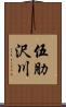 伍肋沢川 Scroll