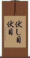 伏し目 Scroll
