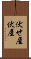 伏せ屋 Scroll