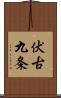 伏古九条 Scroll