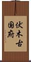 伏木古国府 Scroll