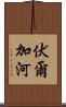 伏爾加河 Scroll
