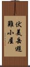 伏美岳避難小屋 Scroll