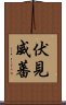 伏見威蕃 Scroll