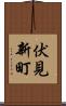 伏見新町 Scroll