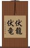 伏龍 Scroll