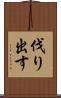 伐り出す Scroll