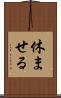 休ませる Scroll