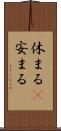 休まる(P) Scroll