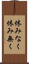 休みなく Scroll