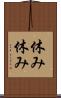休み休み Scroll