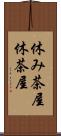 休み茶屋 Scroll