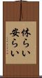 休らい Scroll