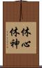 休心 Scroll