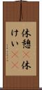 休憩(P) Scroll