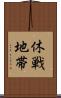休戦地帯 Scroll