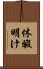 休暇明け Scroll
