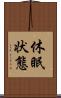 休眠状態 Scroll