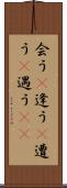 会う(P) Scroll