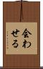 会わせる Scroll
