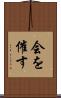 会を催す Scroll