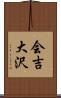 会吉大沢 Scroll