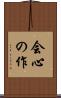 会心の作 Scroll
