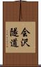 会沢隧道 Scroll