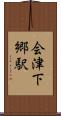 会津下郷駅 Scroll