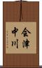 会津中川 Scroll