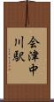 会津中川駅 Scroll