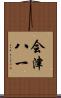 会津八一 Scroll