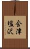 会津塩沢 Scroll