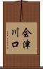 会津川口 Scroll
