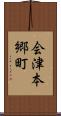 会津本郷町 Scroll