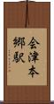 会津本郷駅 Scroll