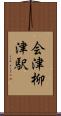 会津柳津駅 Scroll