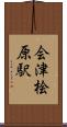 会津桧原駅 Scroll