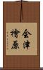 会津檜原 Scroll