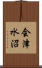 会津水沼 Scroll