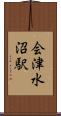 会津水沼駅 Scroll